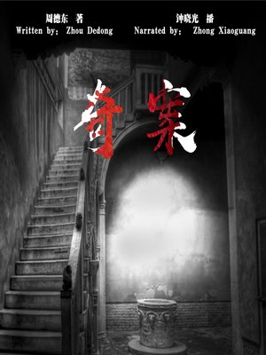 cover image of 奇案 (An Odd Case)